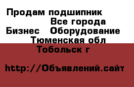 Продам подшипник GE140ES-2RS - Все города Бизнес » Оборудование   . Тюменская обл.,Тобольск г.